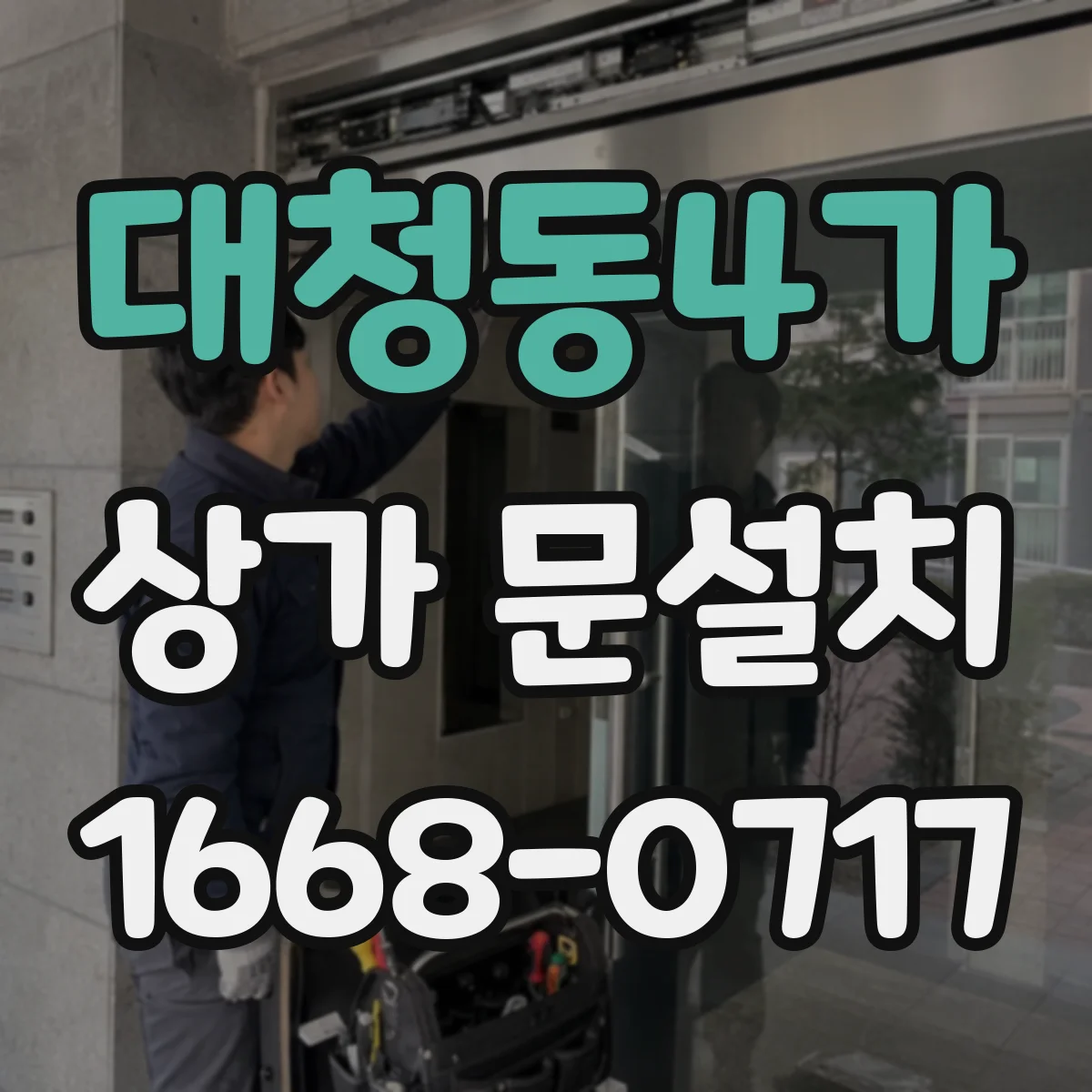 대청동4가 상가 문설치