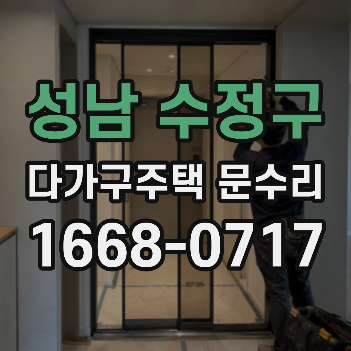 성남 수정구 다가구주택 문수리 틀어짐이 재발하는 상황과 예방 조치