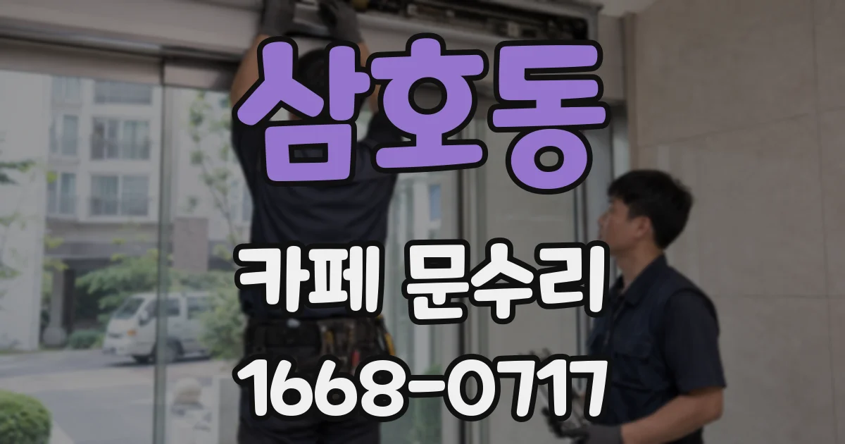 삼호동 카페 문수리