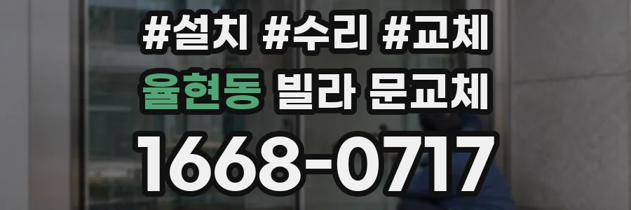 율현동 빌라 문교체