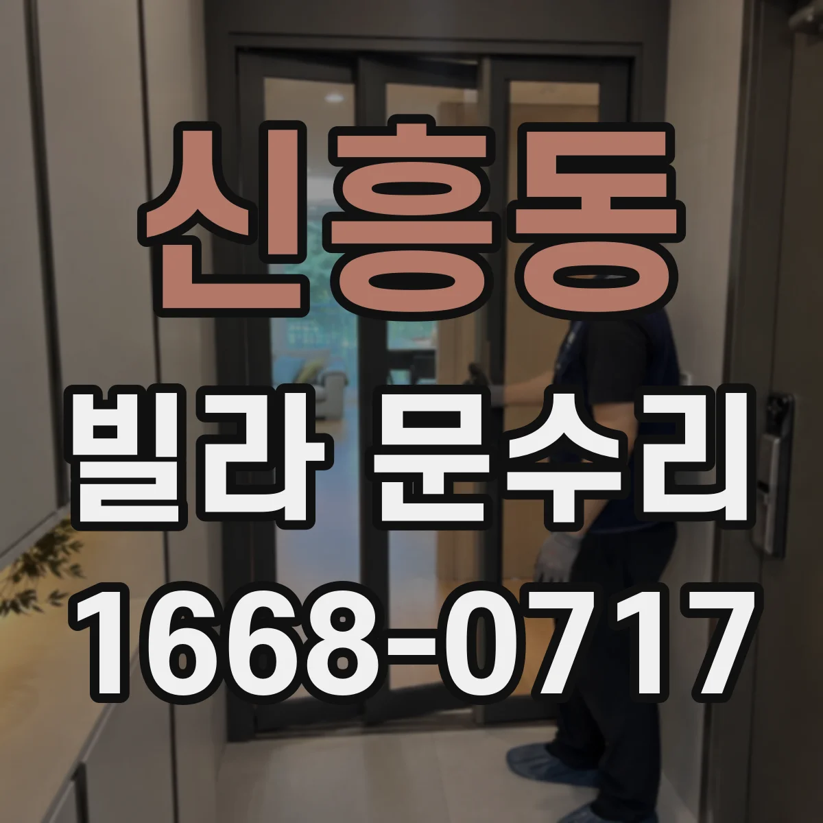 신흥동 빌라 문수리