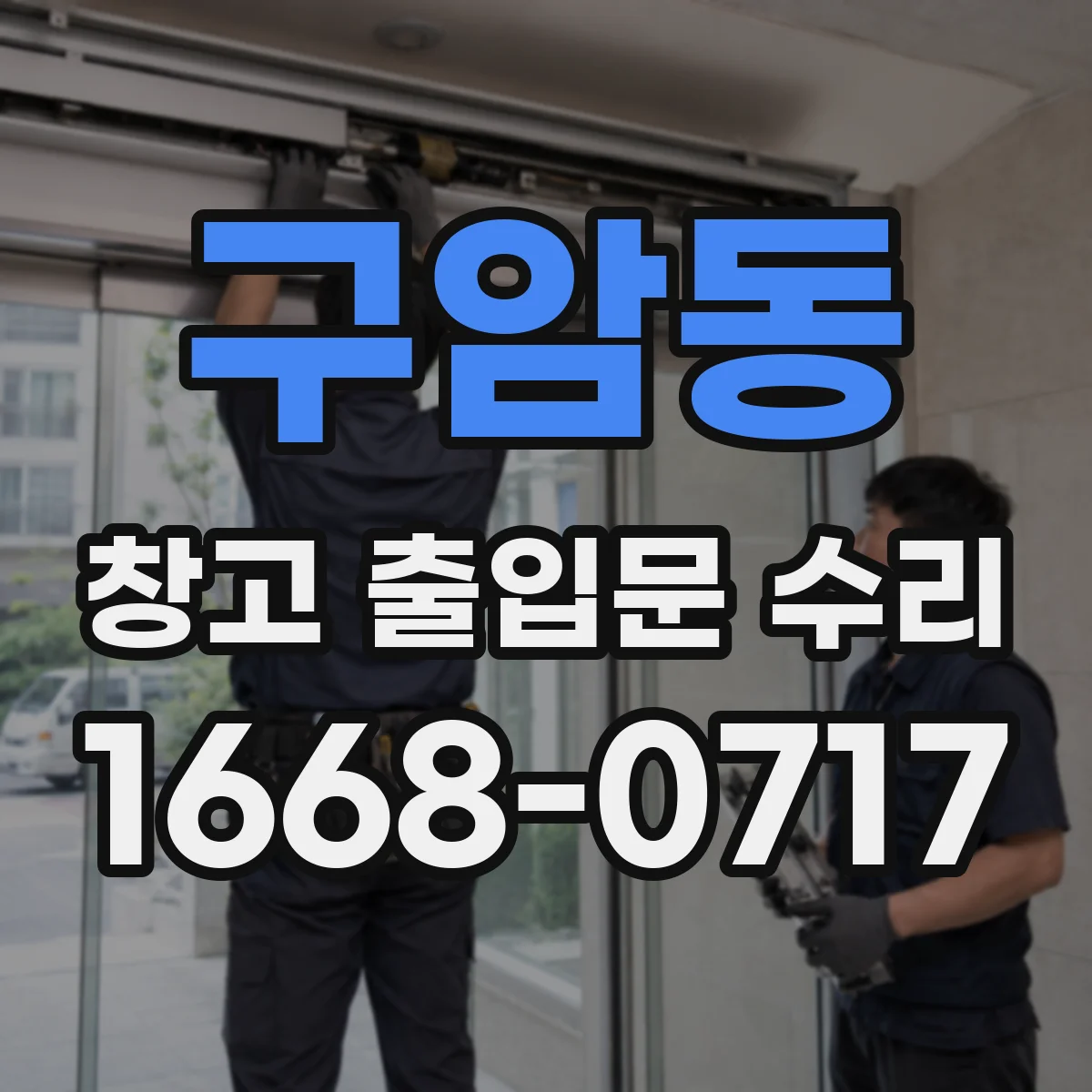 구암동 창고 출입문 수리