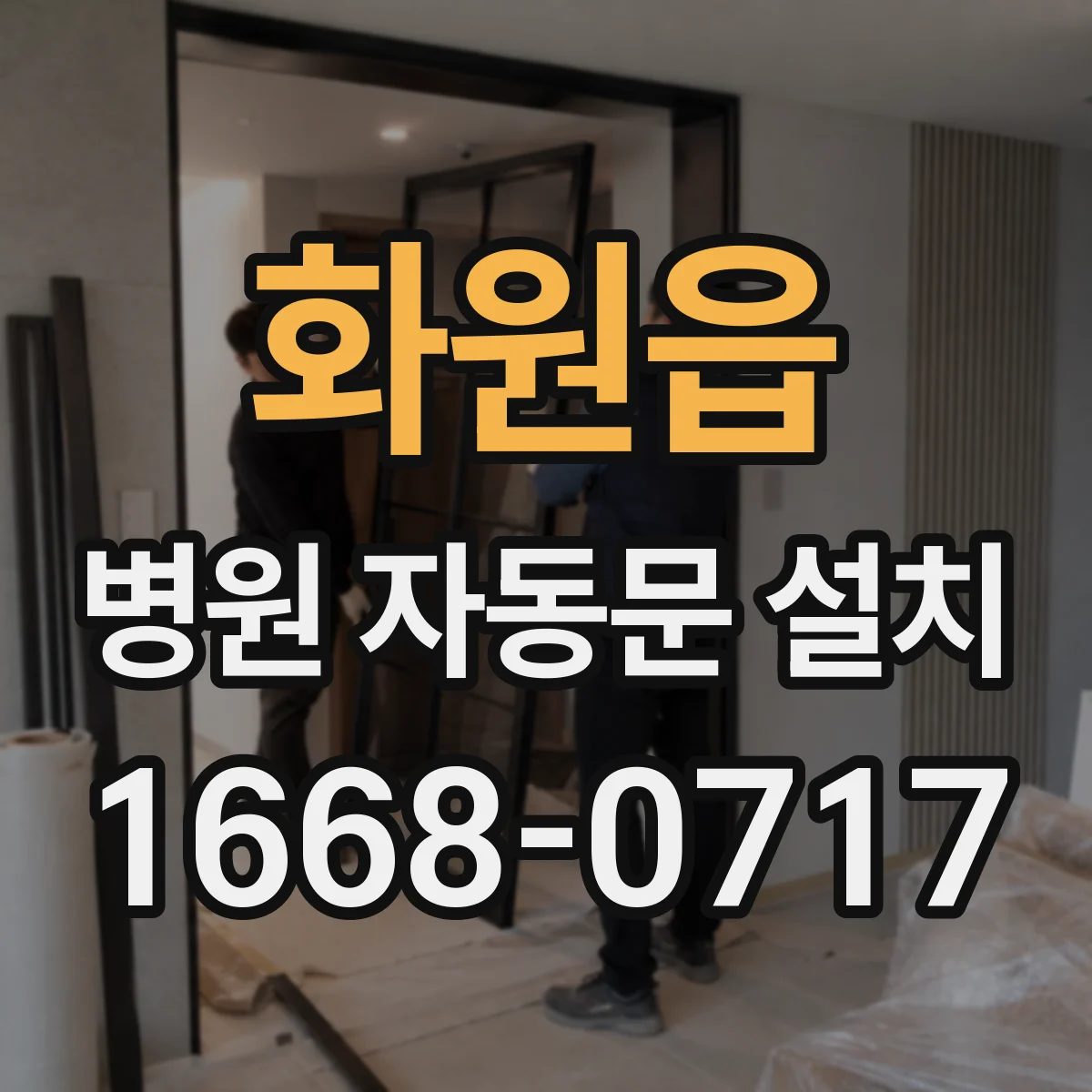화원읍 병원 자동문 설치