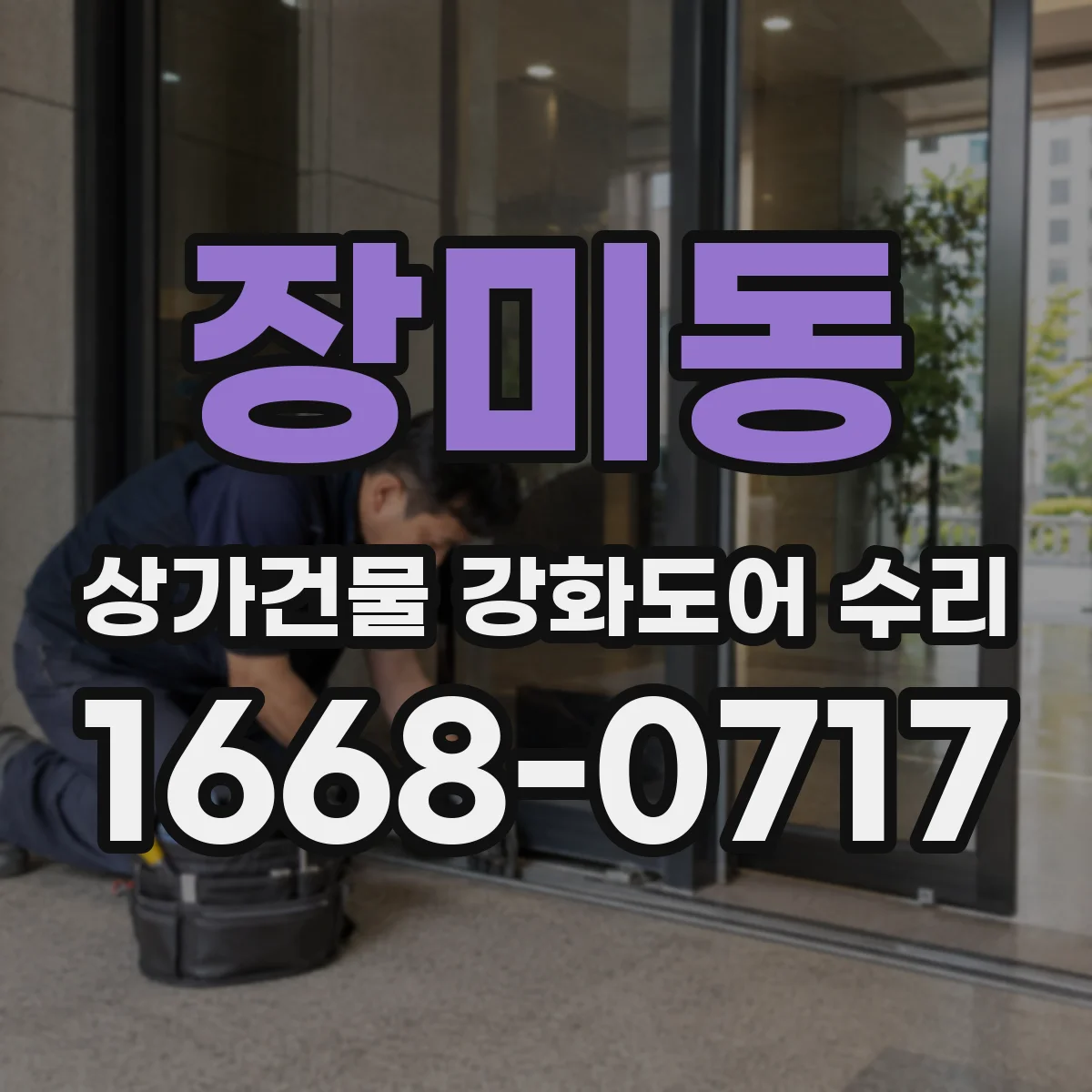 장미동 상가건물 강화도어 수리 동일 모델 여부로 호환성 판단하기