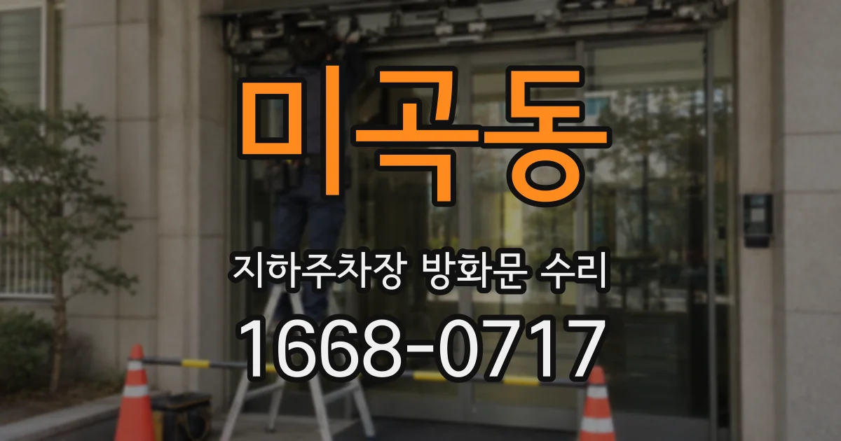 미곡동 지하주차장 방화문 수리