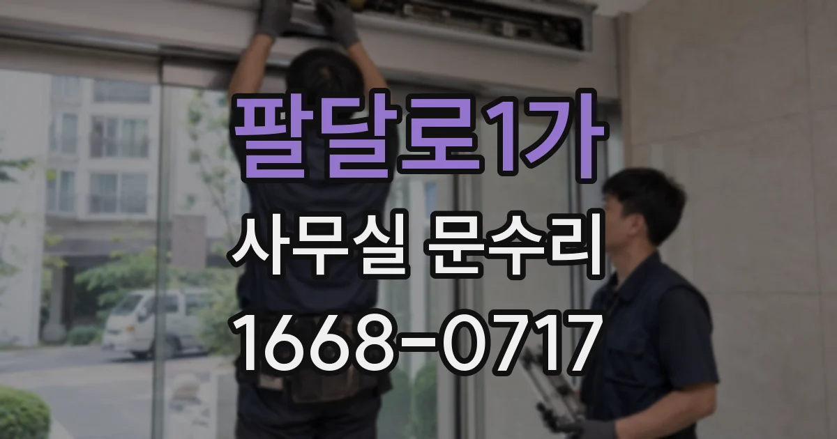 팔달로1가 사무실 문수리