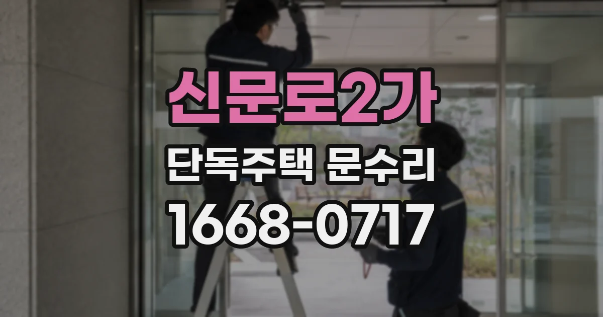신문로2가 단독주택 문수리