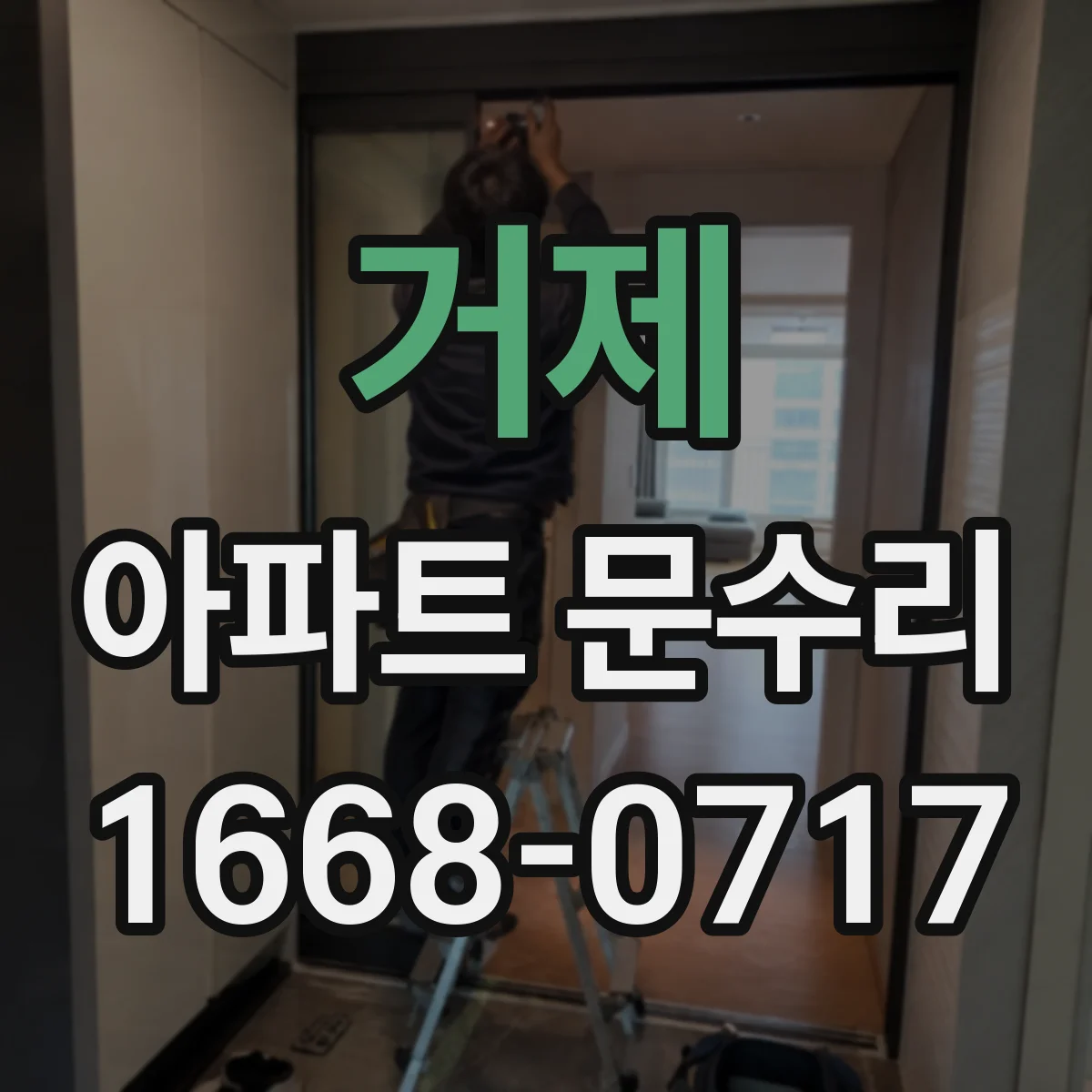 거제 아파트 문수리