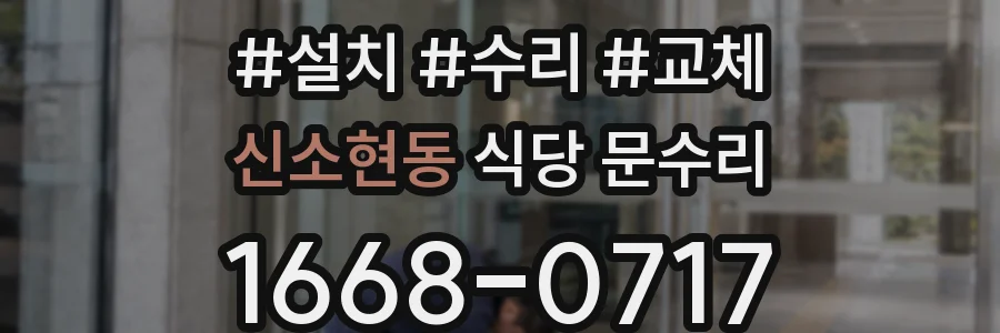 신소현동 식당 문수리
