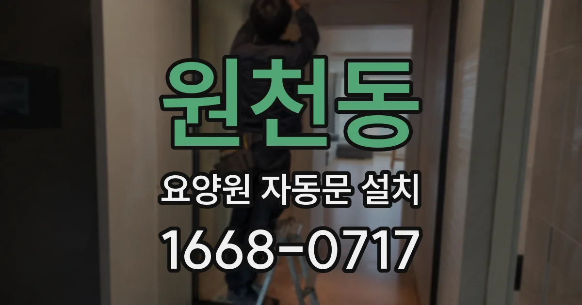 원천동 요양원 자동문 설치