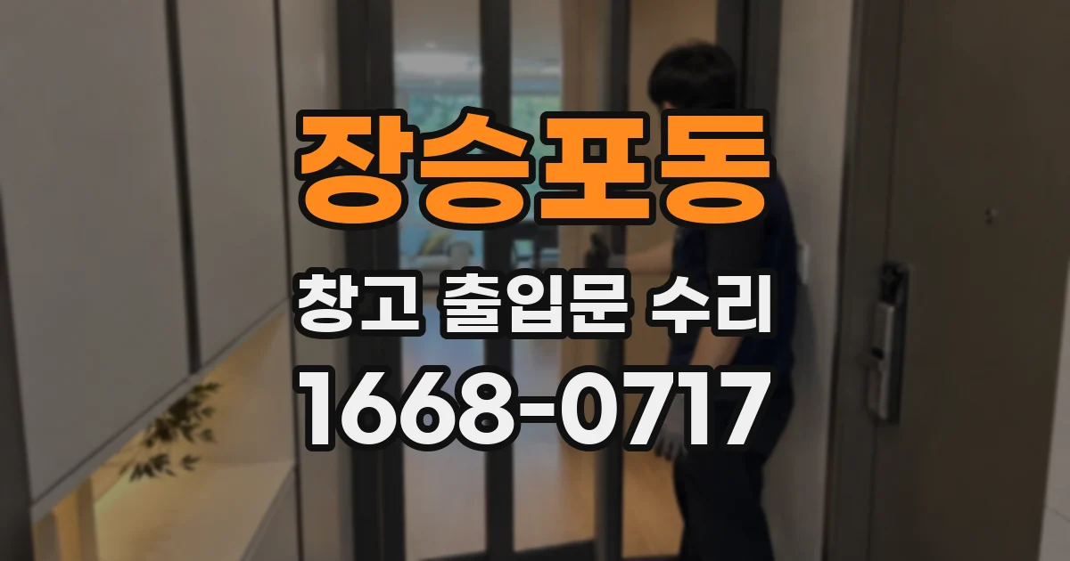 장승포동 창고 출입문 수리