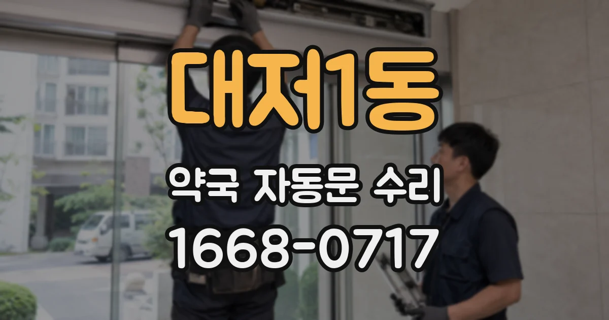 대저1동 약국 자동문 수리