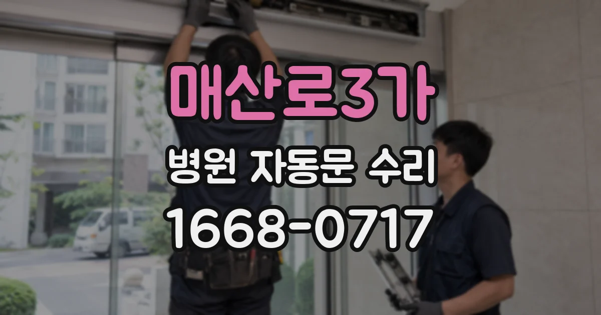 매산로3가 병원 자동문 수리