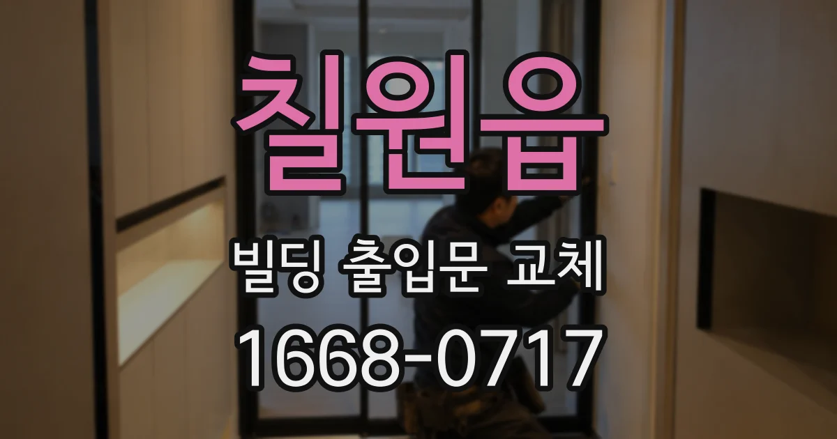 칠원읍 빌딩 출입문 교체