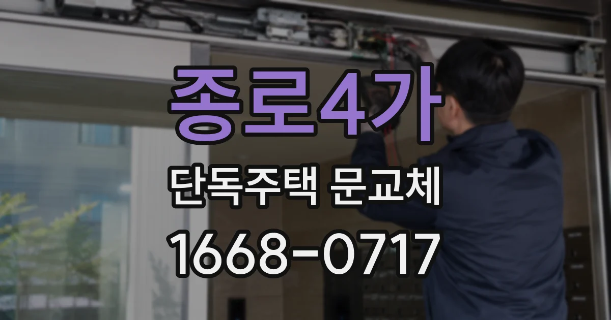 종로4가 단독주택 문교체