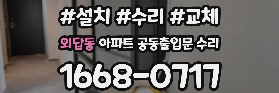 외답동 아파트 공동출입문 수리