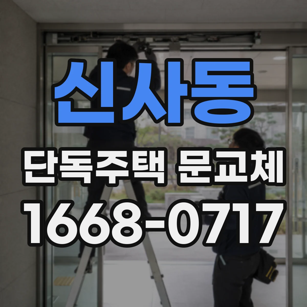 신사동 단독주택 문교체