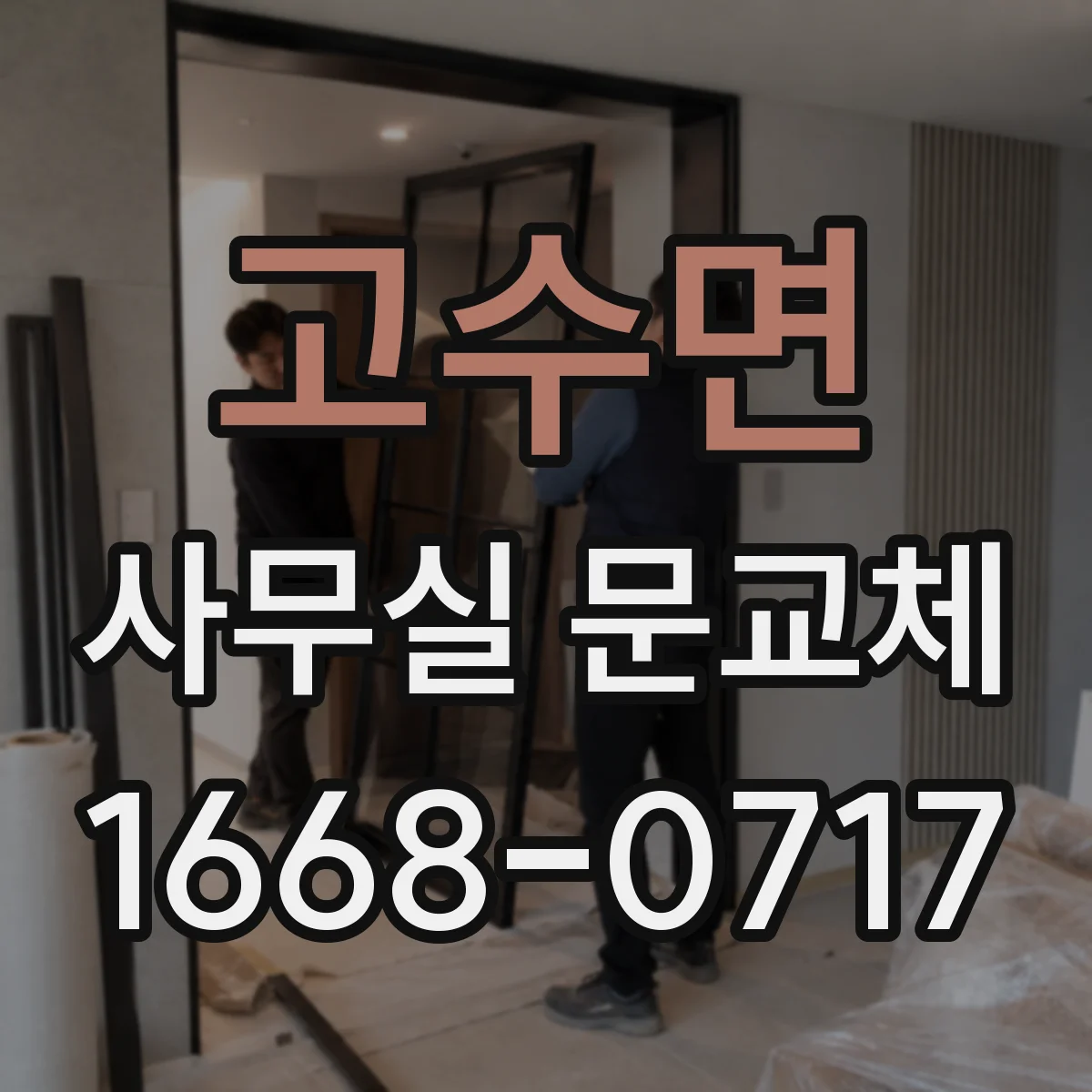 고수면 사무실 문교체