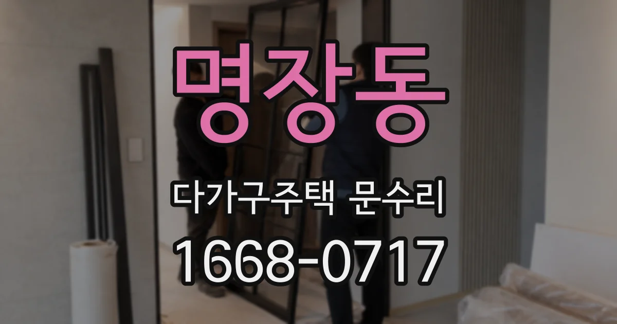 명장동 다가구주택 문수리