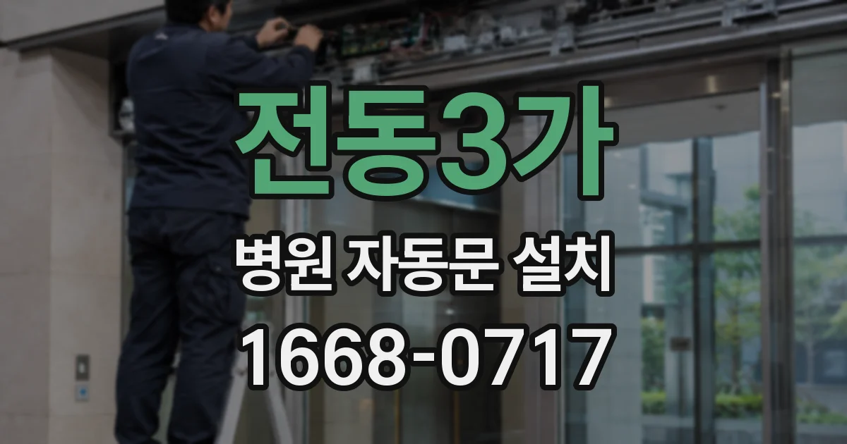 전동3가 병원 자동문 설치
