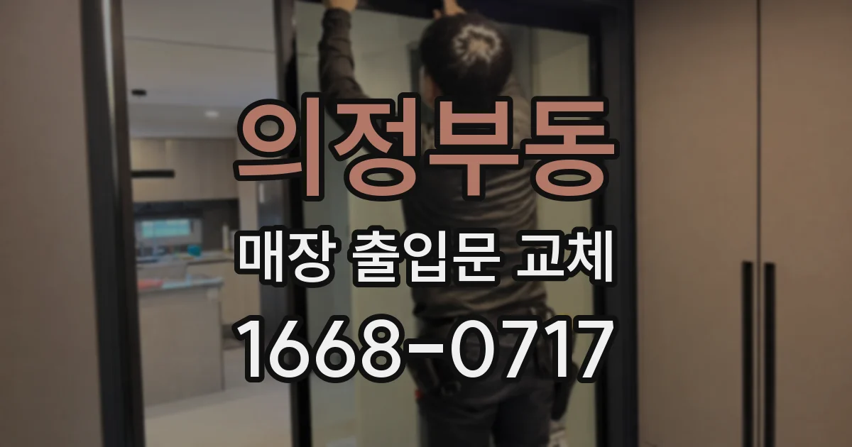의정부동 매장 출입문 교체