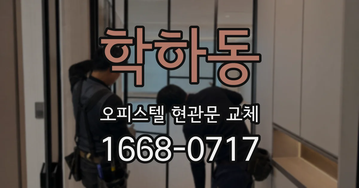 학하동 오피스텔 현관문 교체