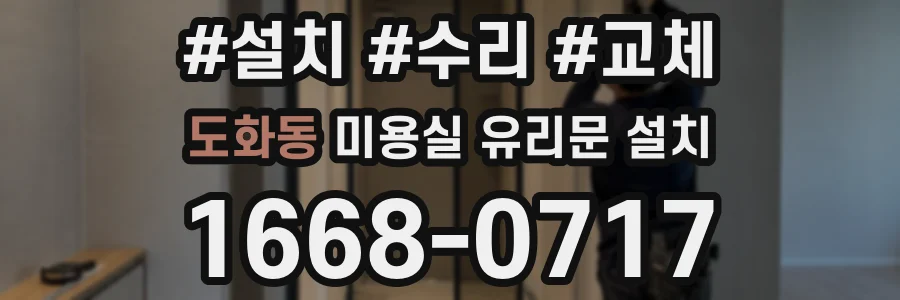 도화동 미용실 유리문 설치