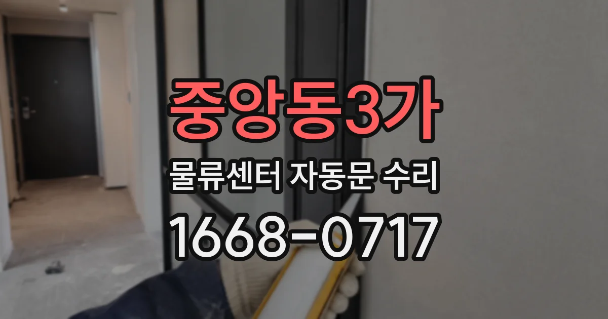 중앙동3가 물류센터 자동문 수리