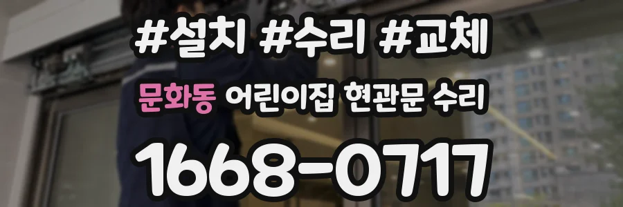 문화동 어린이집 현관문 수리