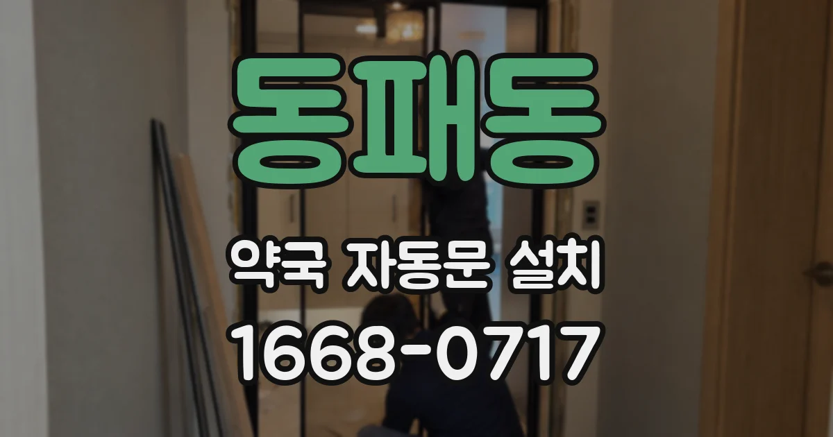 동패동 약국 자동문 설치