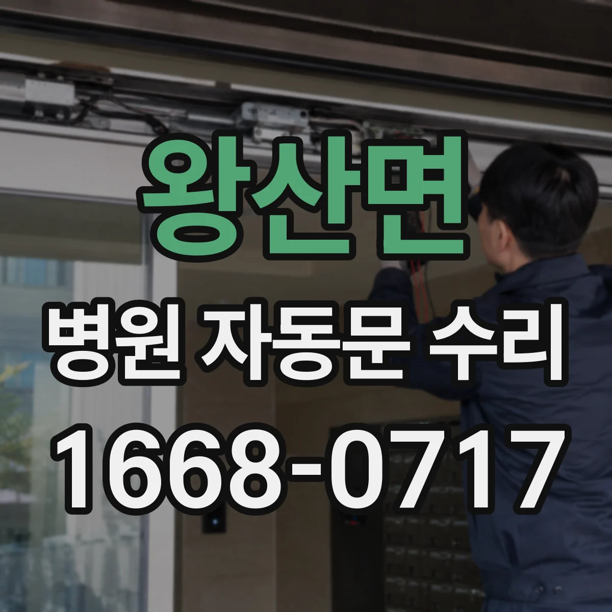 왕산면 병원 자동문 수리