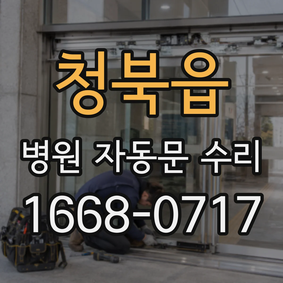 청북읍 병원 자동문 수리
