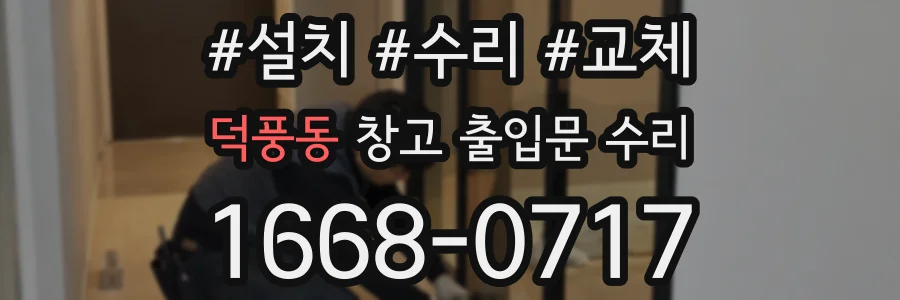 덕풍동 창고 출입문 수리