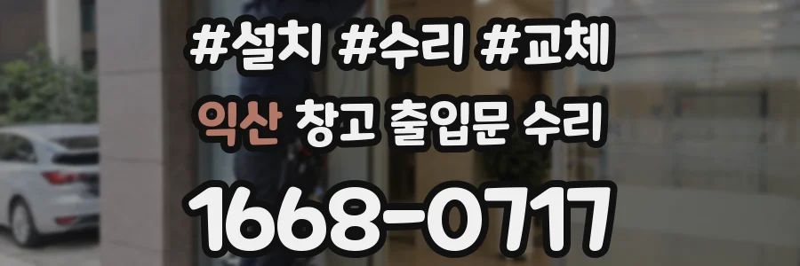 익산 창고 출입문 수리