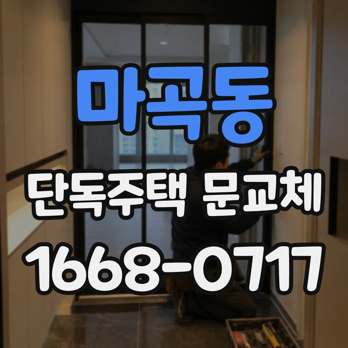 마곡동 단독주택 문교체