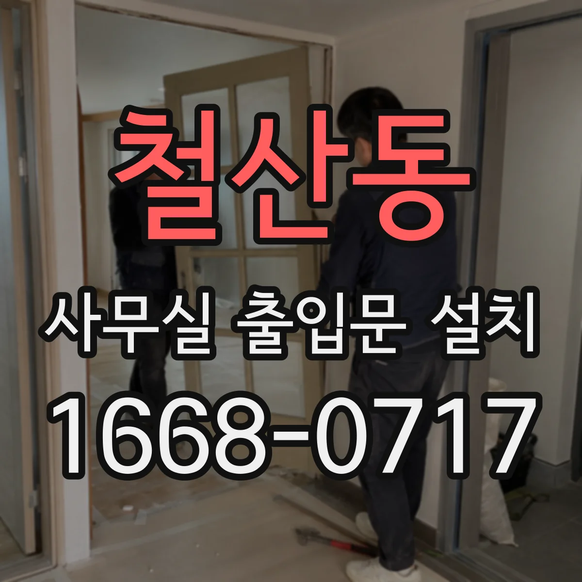 철산동 사무실 출입문 설치