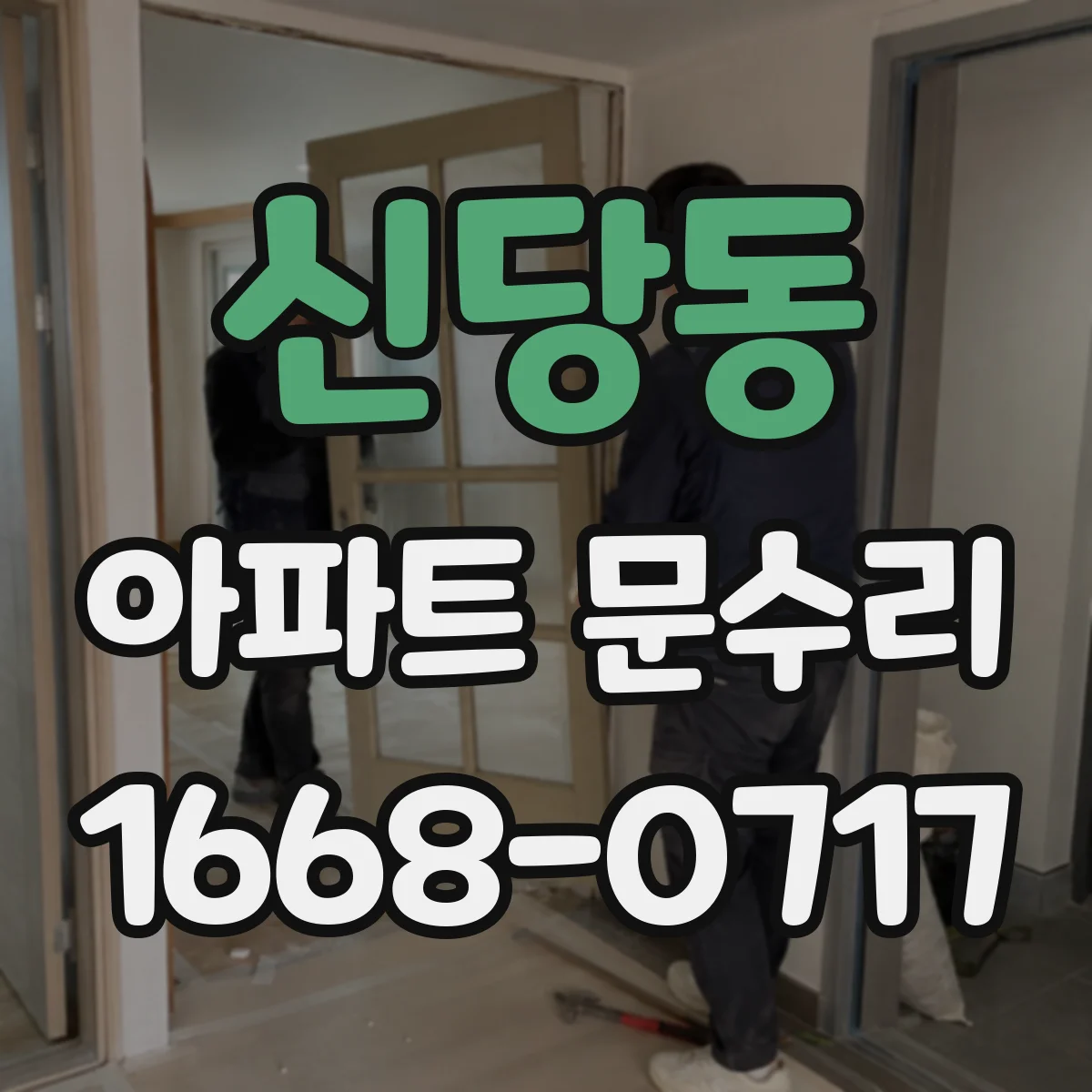 신당동 아파트 문수리