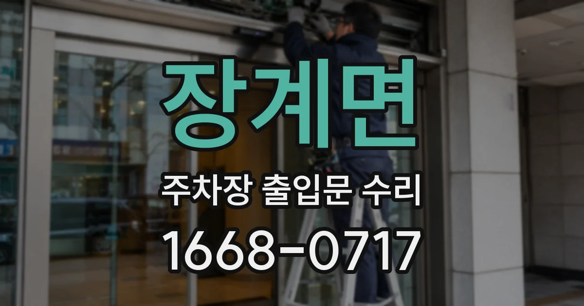 장계면 주차장 출입문 수리