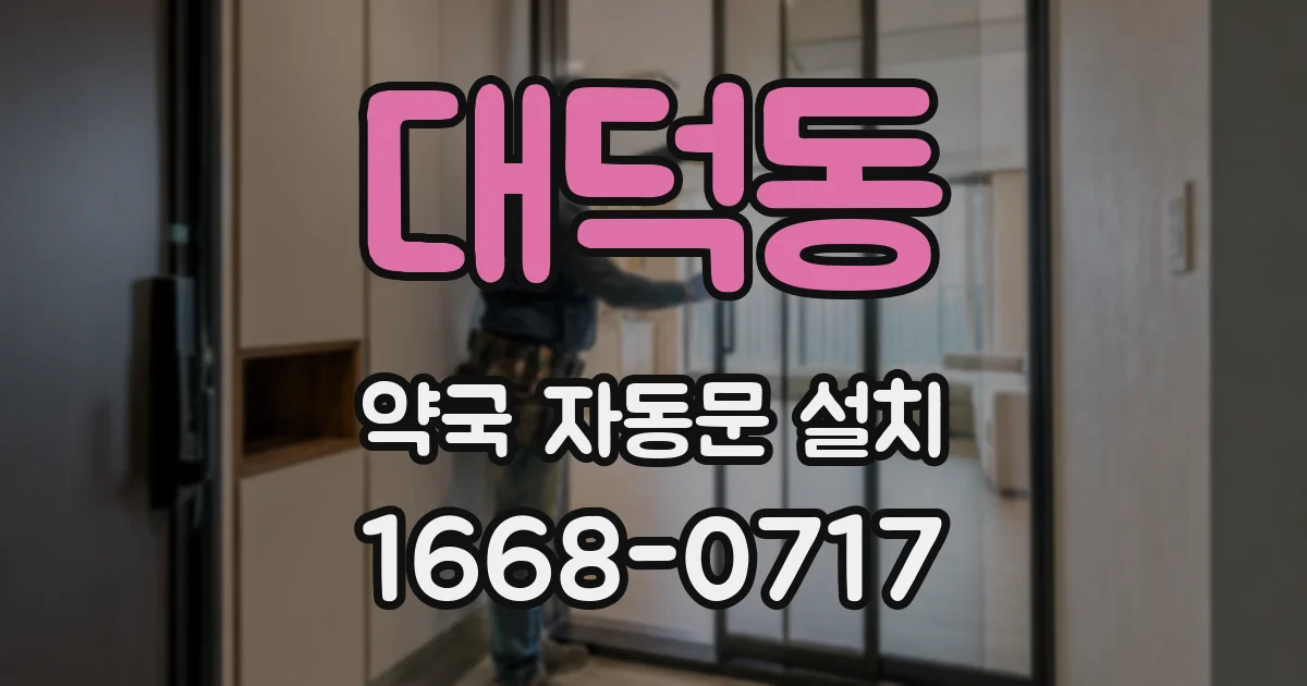 대덕동 약국 자동문 설치