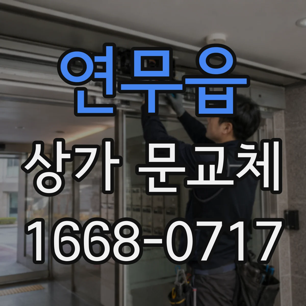 연무읍 상가 문교체