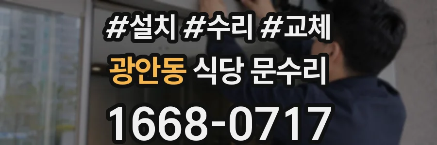 광안동 식당 문수리
