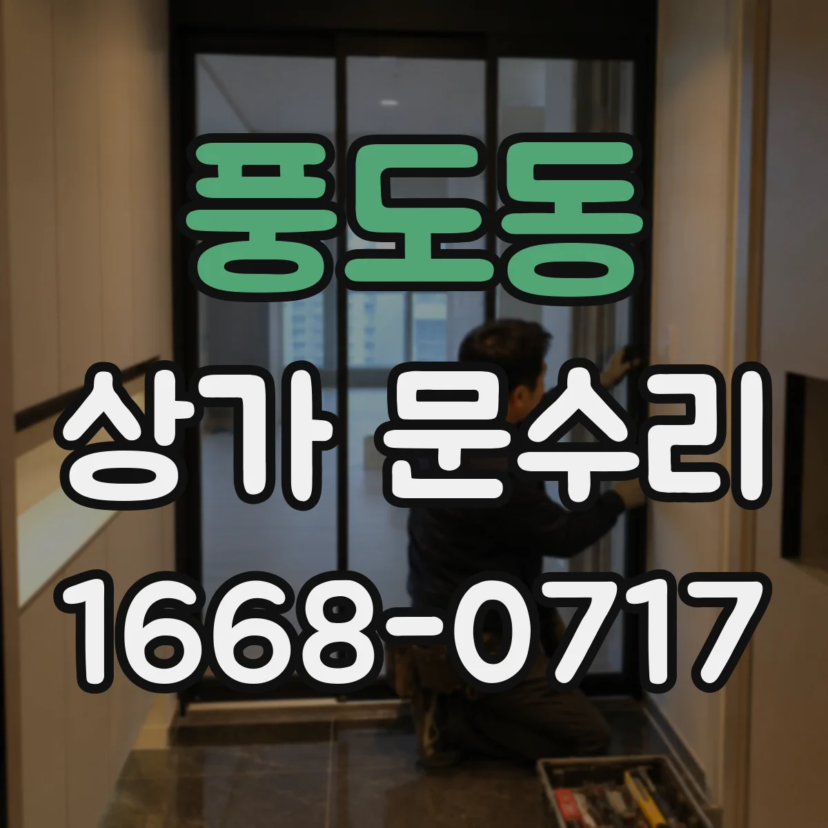풍도동 상가 문수리