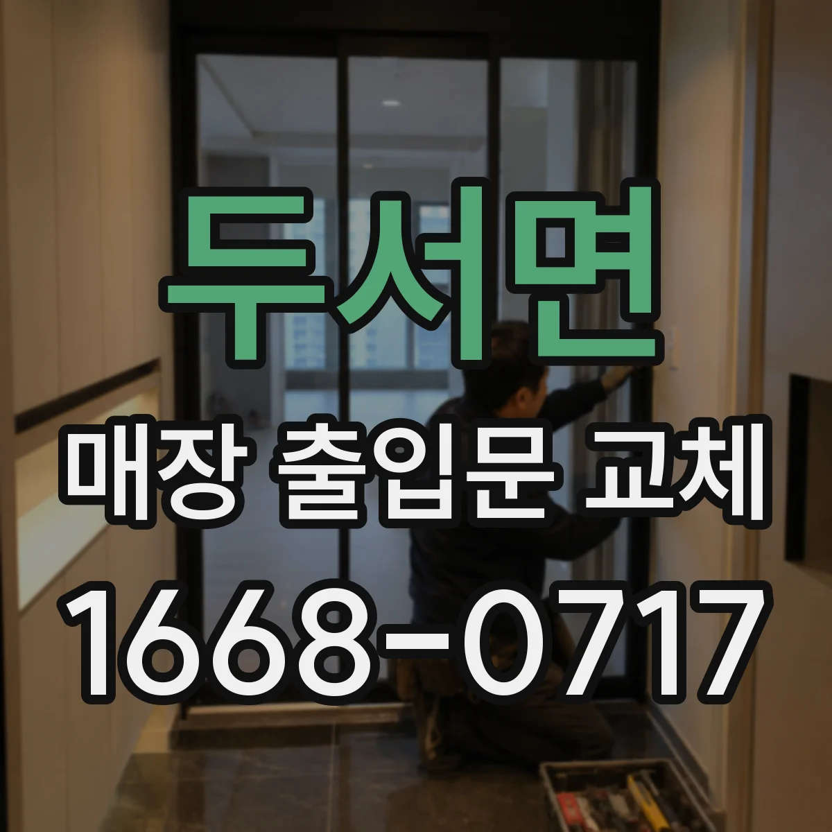 두서면 매장 출입문 교체