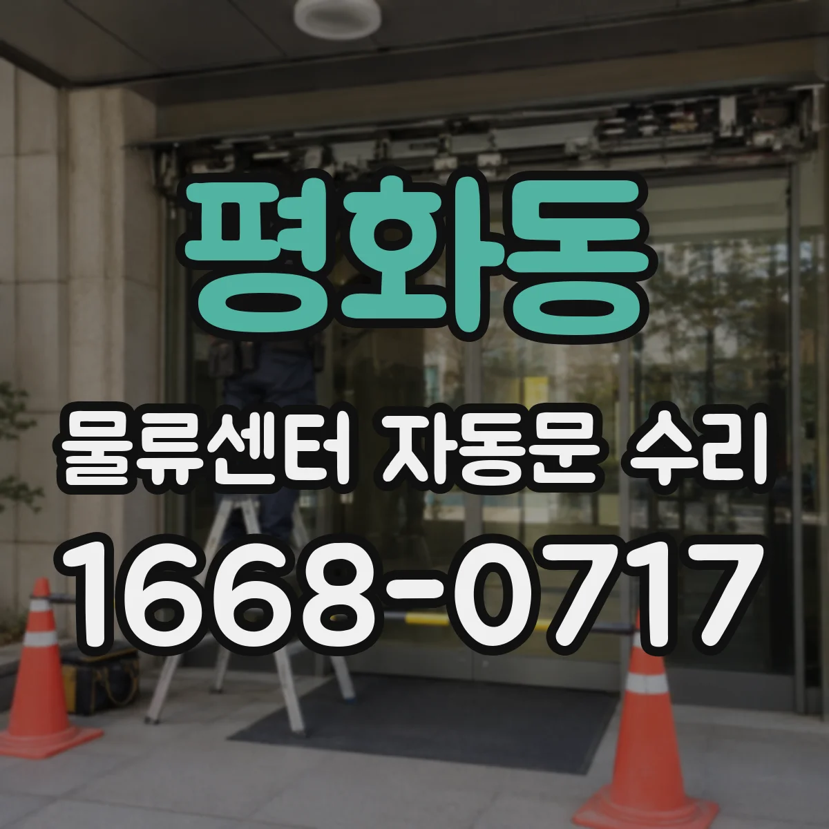 평화동 물류센터 자동문 수리