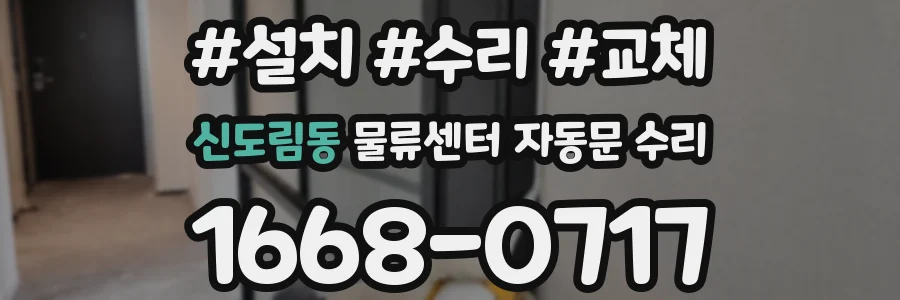 신도림동 물류센터 자동문 수리