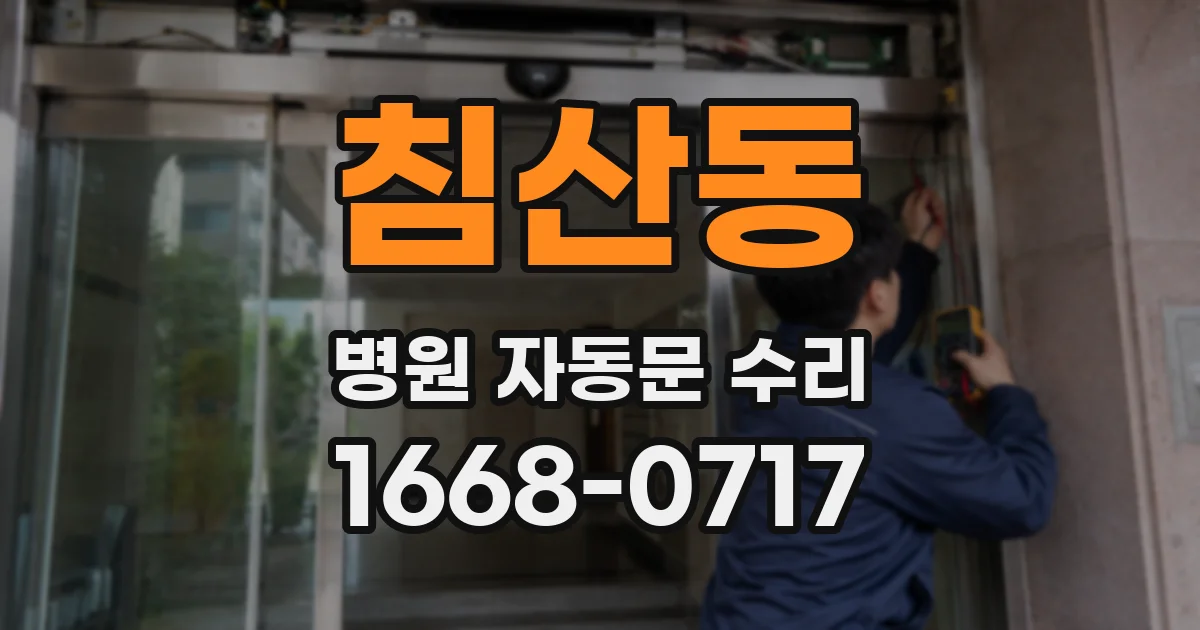 침산동 병원 자동문 수리