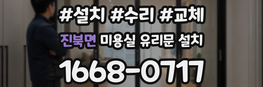 진북면 미용실 유리문 설치