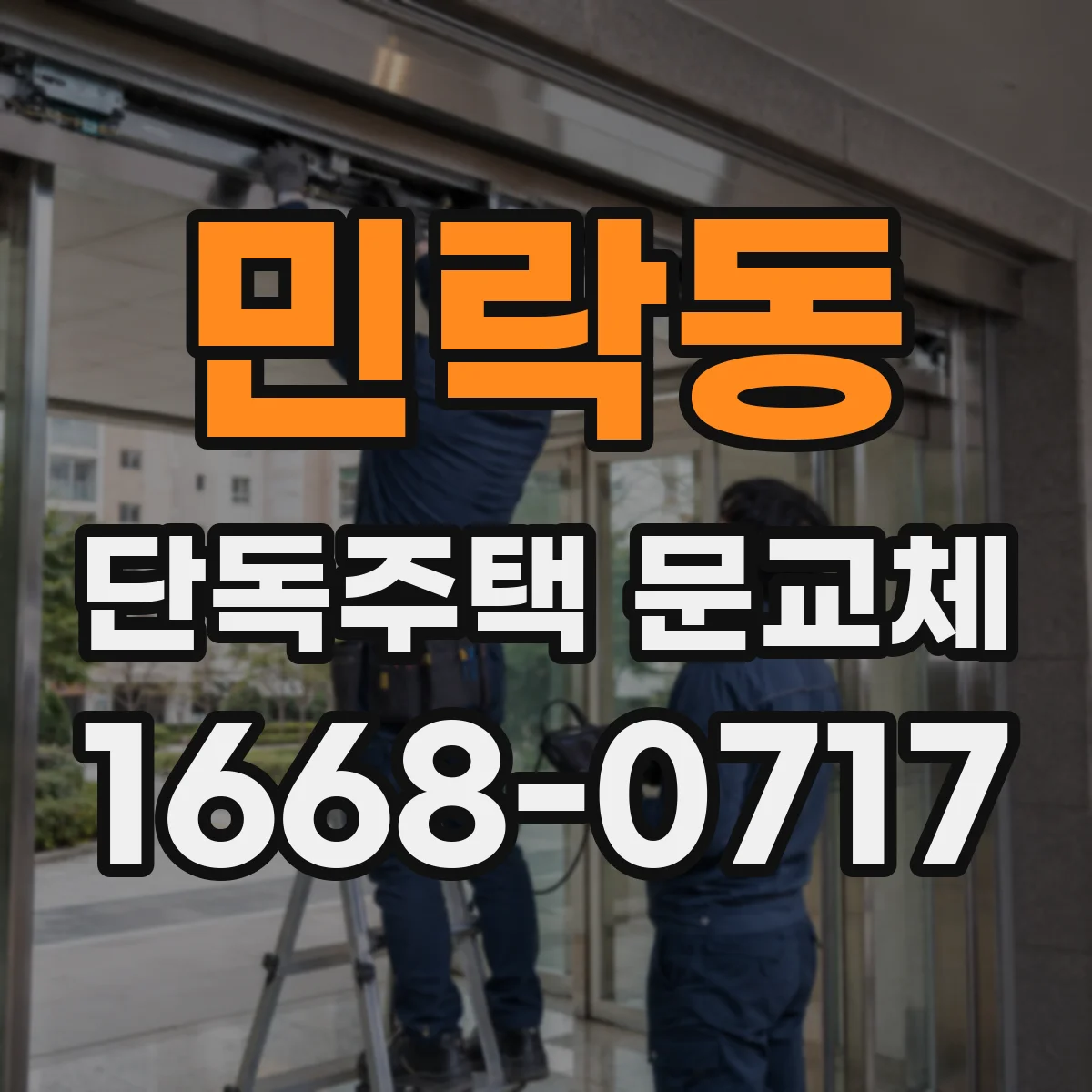 민락동 단독주택 문교체