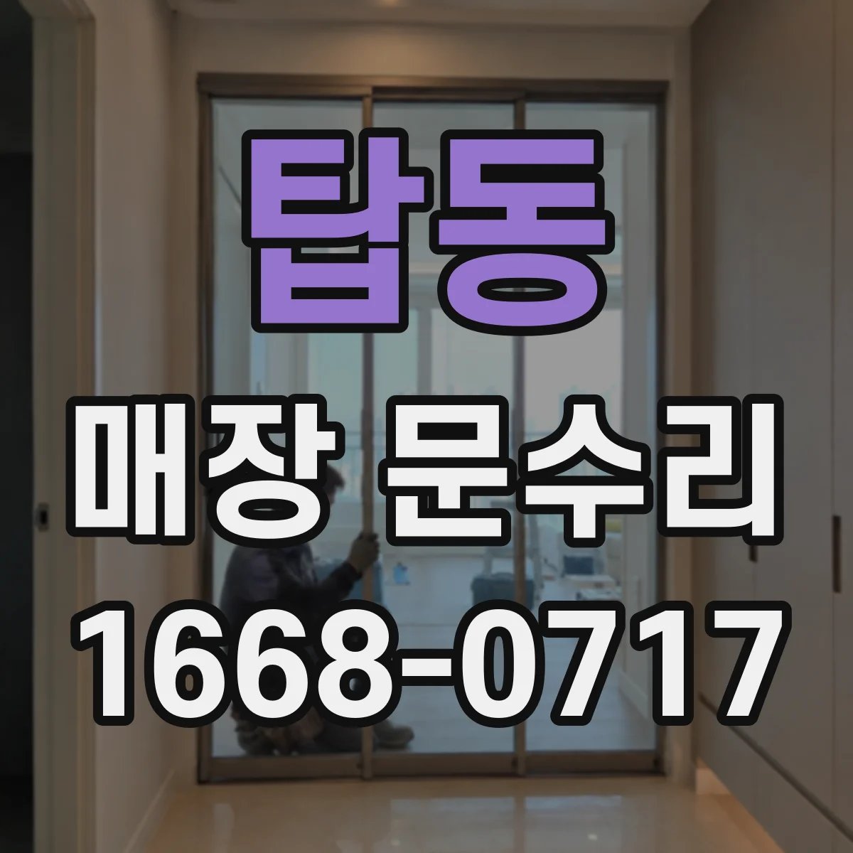 탑동 매장 문수리