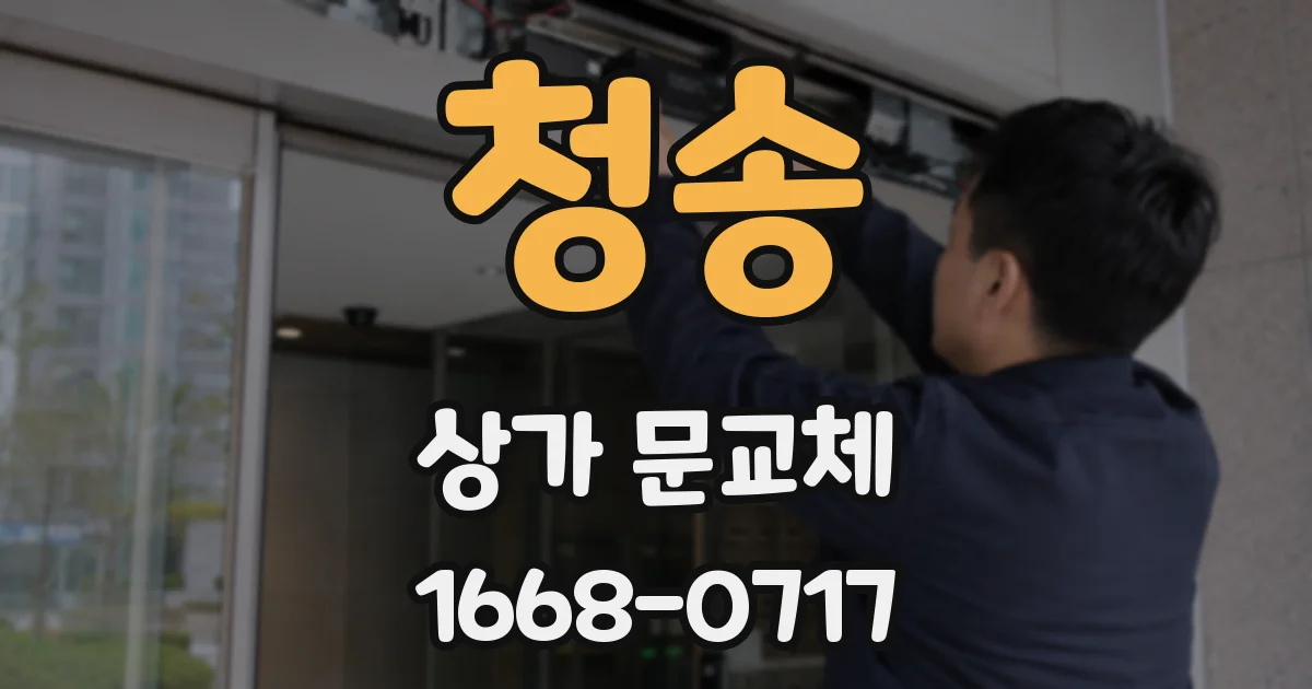 청송 상가 문교체